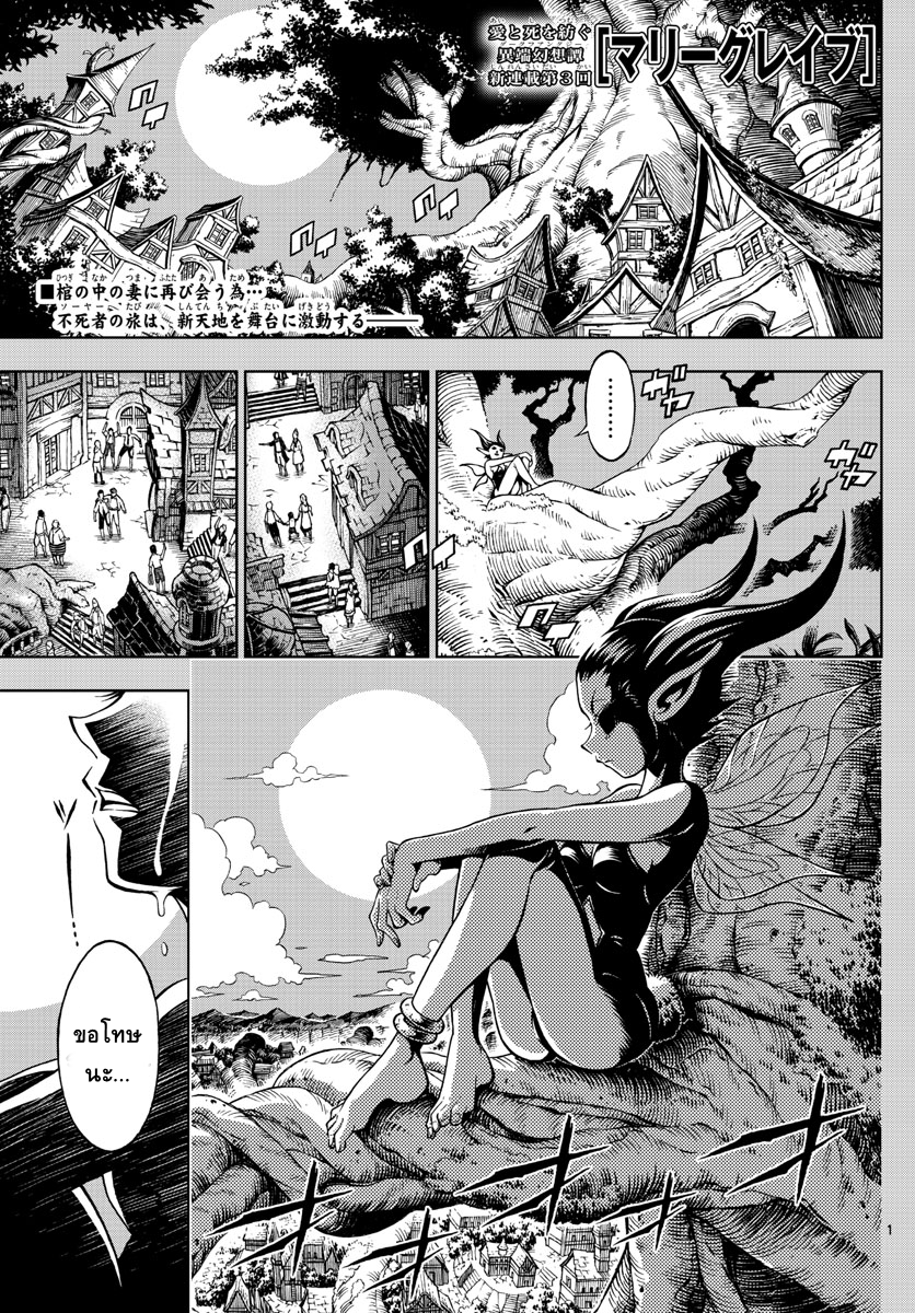 Marry Grave คนจรพันธ์อมตะ 3-เมืองเเฟร์รี่