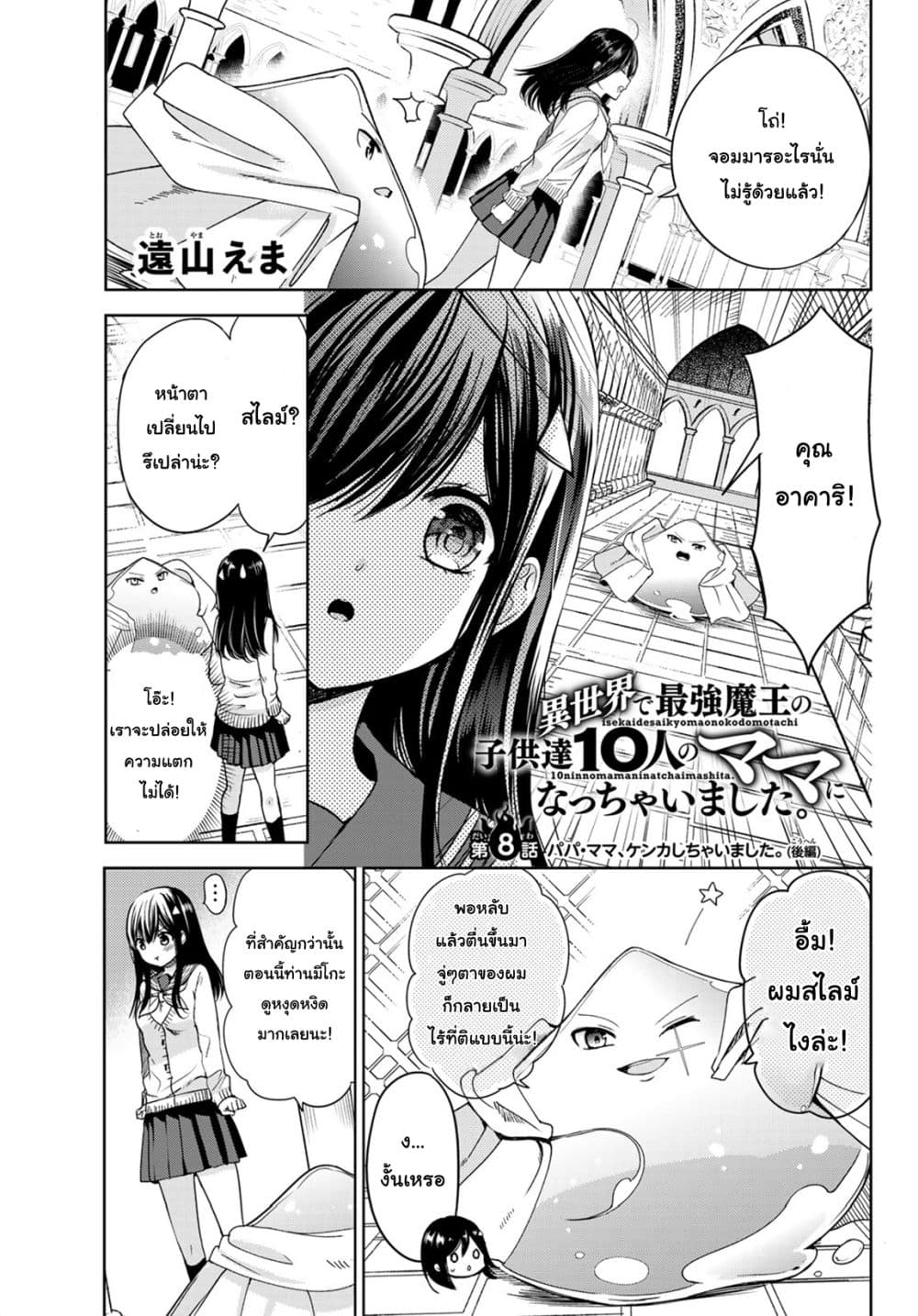 Isekai de Saikyo Mao no Kodomotachi 10 nin no Mama ni Natchaimashita 8.2-ปะป๊ากับหม่าม้าทะเลาะกันซะแล้ว (ส่วนท้าย)