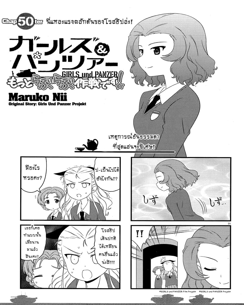 Girls & Panzer - Motto Love Love Sakusen Desu! 50-นี่แหละแรงผลักดันของโรสฮิปล่ะ!