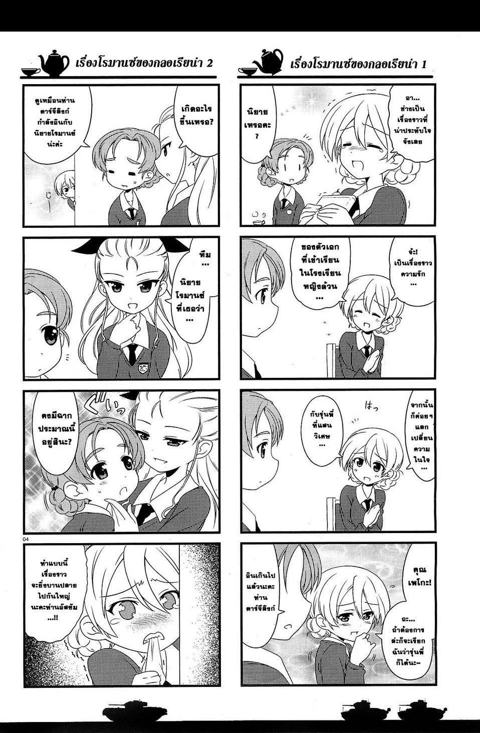 Girls & Panzer - Motto Love Love Sakusen Desu! 5-เวลาน้ำชาของเซนต์กลอเรียน่า!