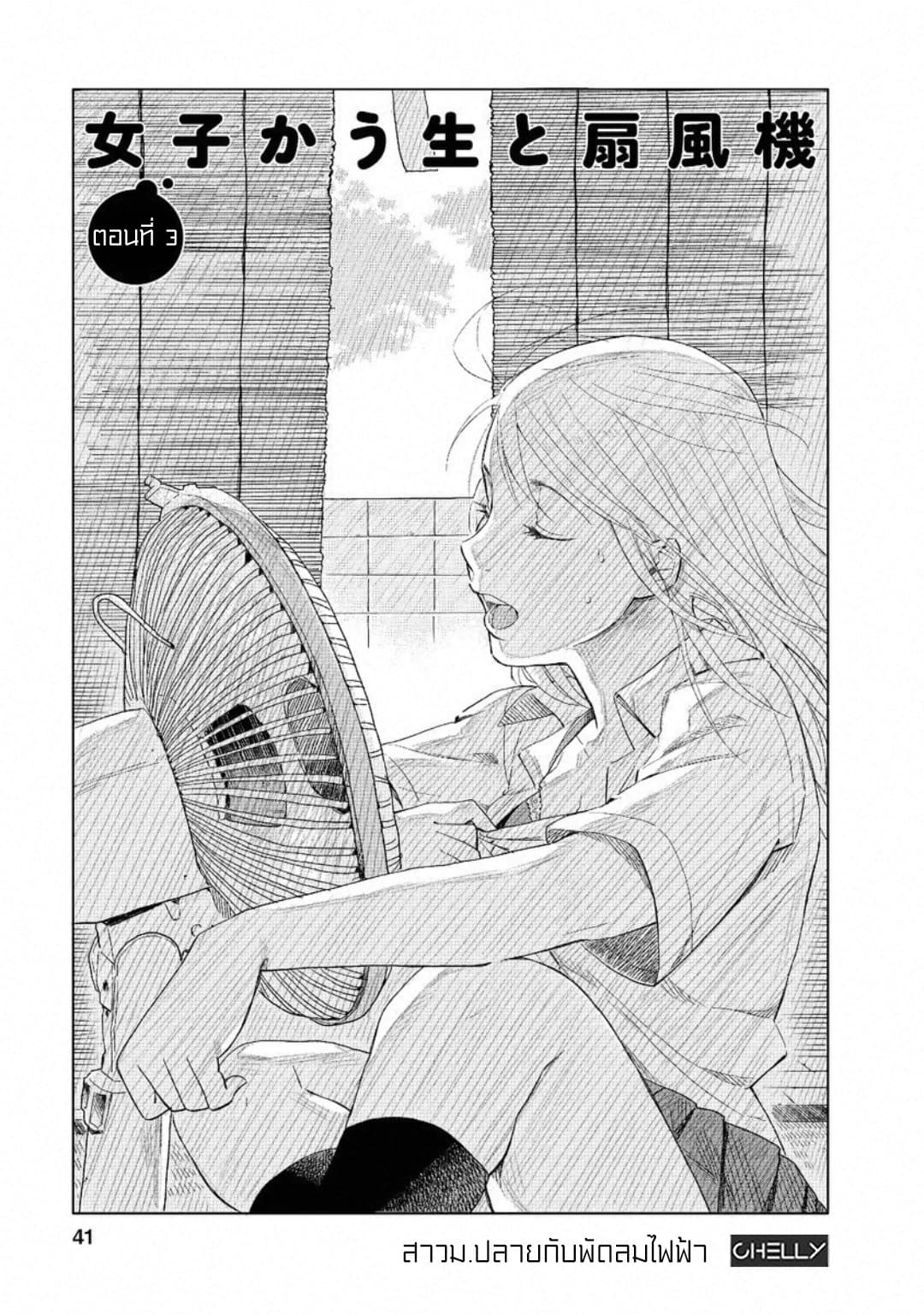 Joshi Kausei สาวม.ปลาย 3-สาวม.ปลายกับพัดลมไฟฟ้า