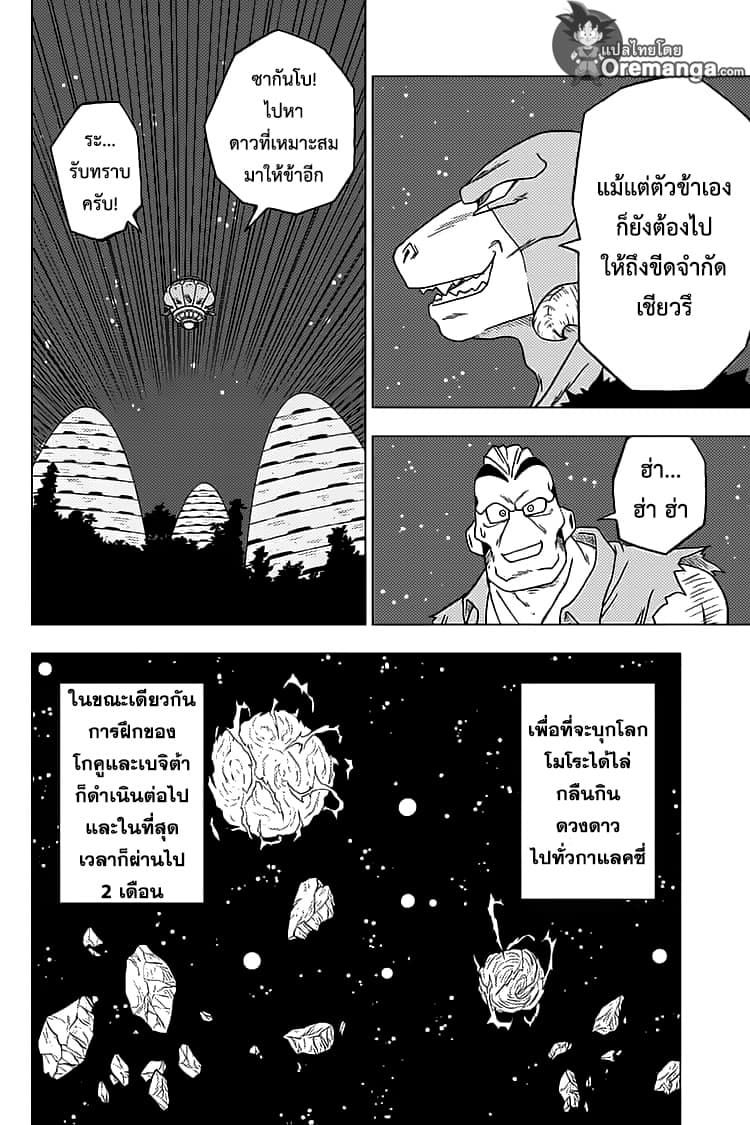 Dragon Ball Super 55-ตัวจริงของเมรุส