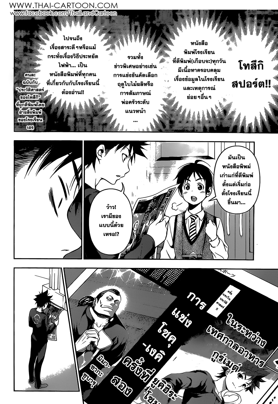 Shokugeki no Soma 81-ผู้สังเกตการณ์มาถึง