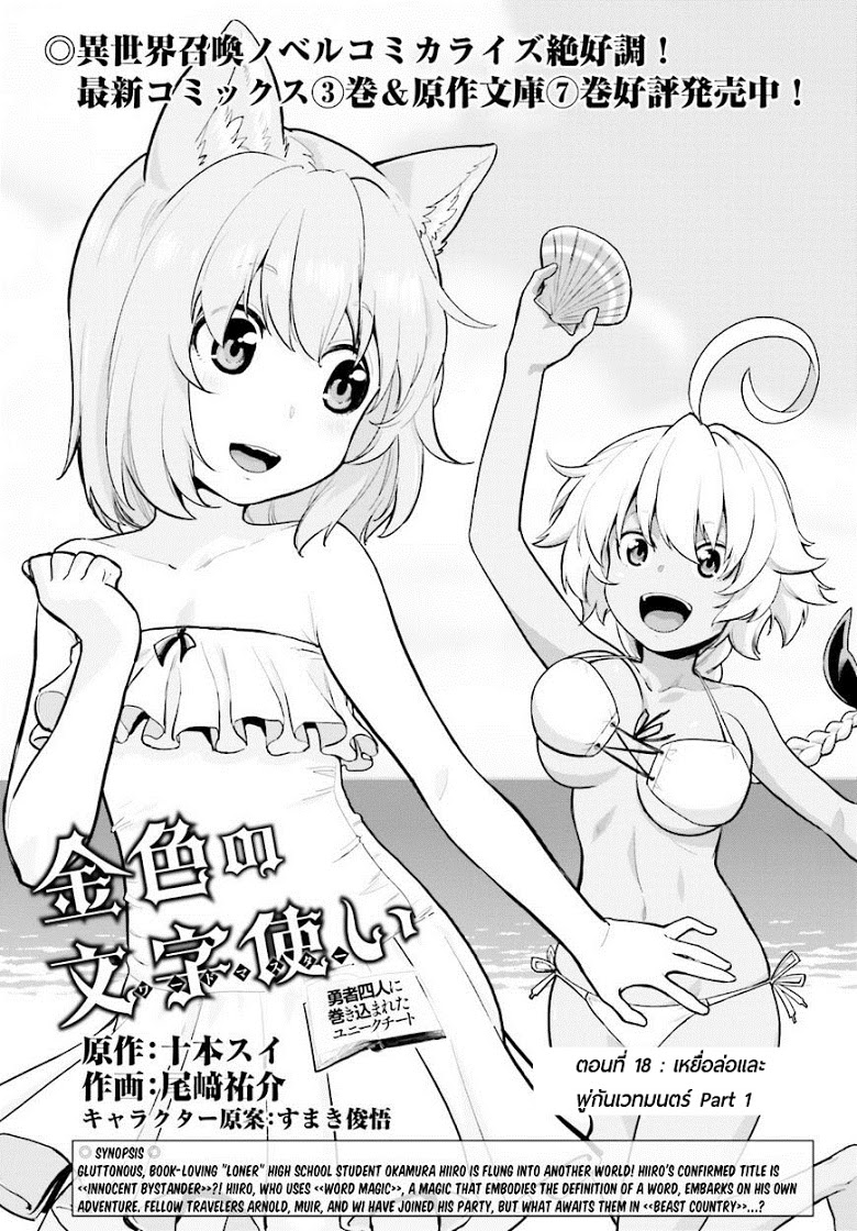 Konjiki no Moji Tsukai - Yuusha Yonin ni Makikomareta Unique Cheat ผู้ใช้อักษรสีทอง 18-เหยื่อล่อและพู่กันเวทมนตร์ Part 1