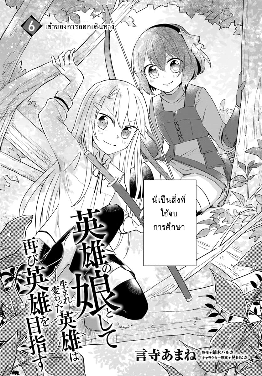 Eiyuu no Musume Toshite Umarekawatta Eiyuu wa Futatabi Eiyuu o Mezasu 6-เช้าของการออกเดินทาง