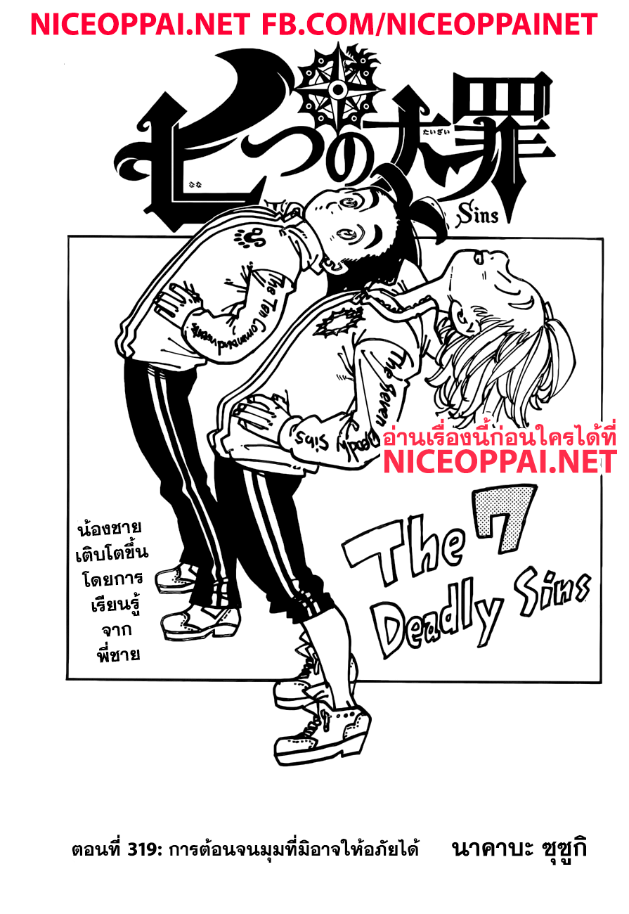 Nanatsu no Taizai 319-การต้อนจนมุมที่มิอาจให้อภัยได้