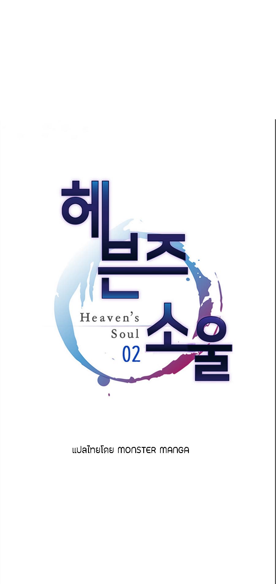 Heaven's Souls 2-2