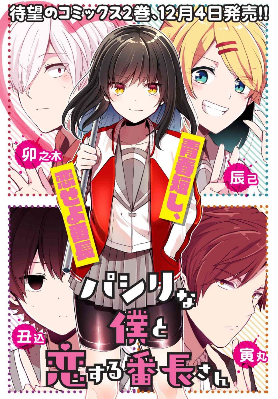 Pashiri na Boku to Koi suru Banchou-san 25-25