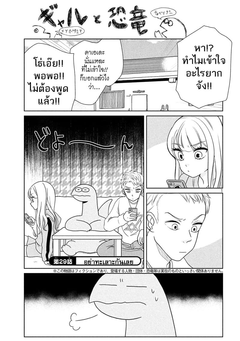Gal and Dinosaur แกลกับไดโน 29-อย่าทะเลาะกันเลย