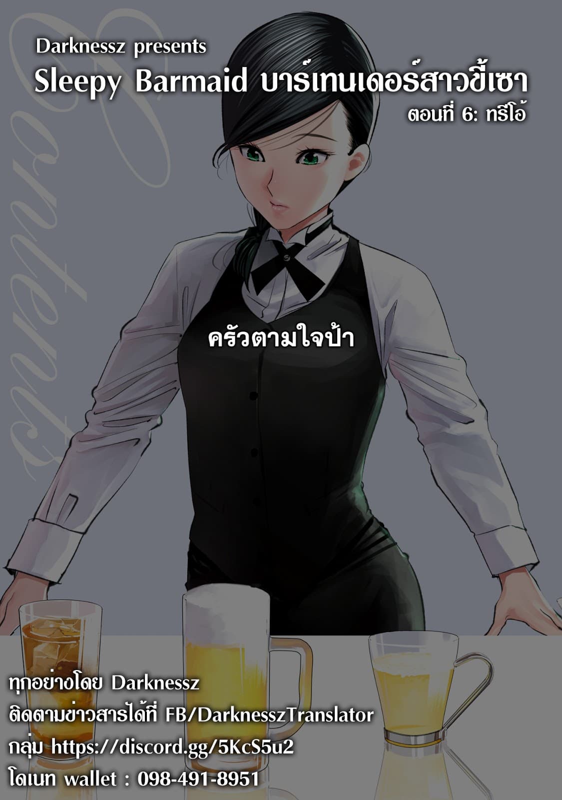 Sleepy Barmaid บาร์เทนเดอร์สาวขี้เซา 6-ทรีโอ้