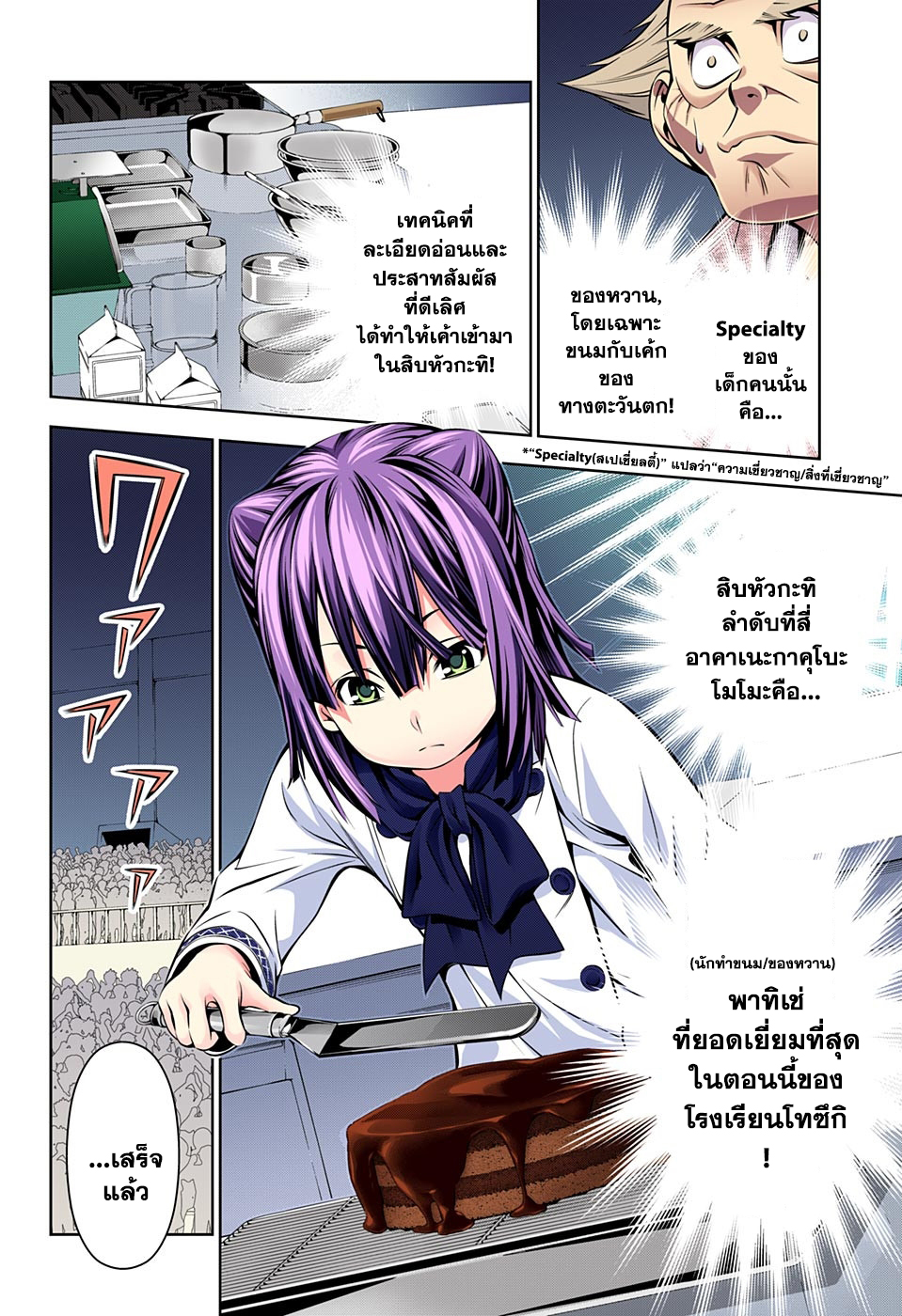 Shokugeki no Soma 153-อาคารแห่งความตาย