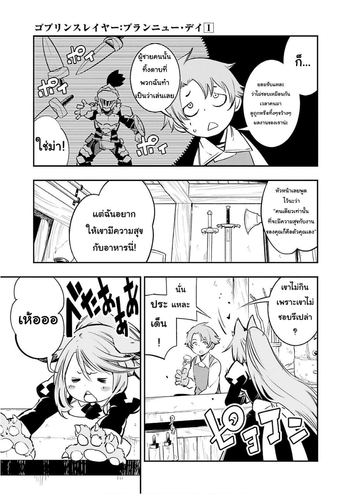 Goblin Slayer: Brand New Day 3-เรื่องราวของพนักงานสาว ณ โรงเตี๊ยม
