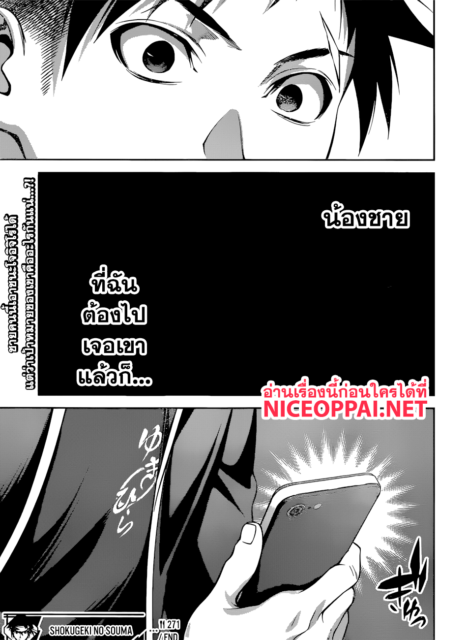 Shokugeki no Soma 271-ลูกชายของผู้ที่เก่งที่สุดในรุ่น