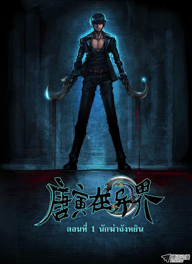 Tangyan in The Other World 1-นักฆ่าถังหยิน
