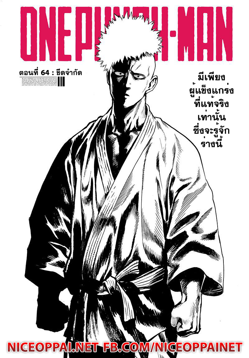One Punch Man 64-ขีดจำกัด