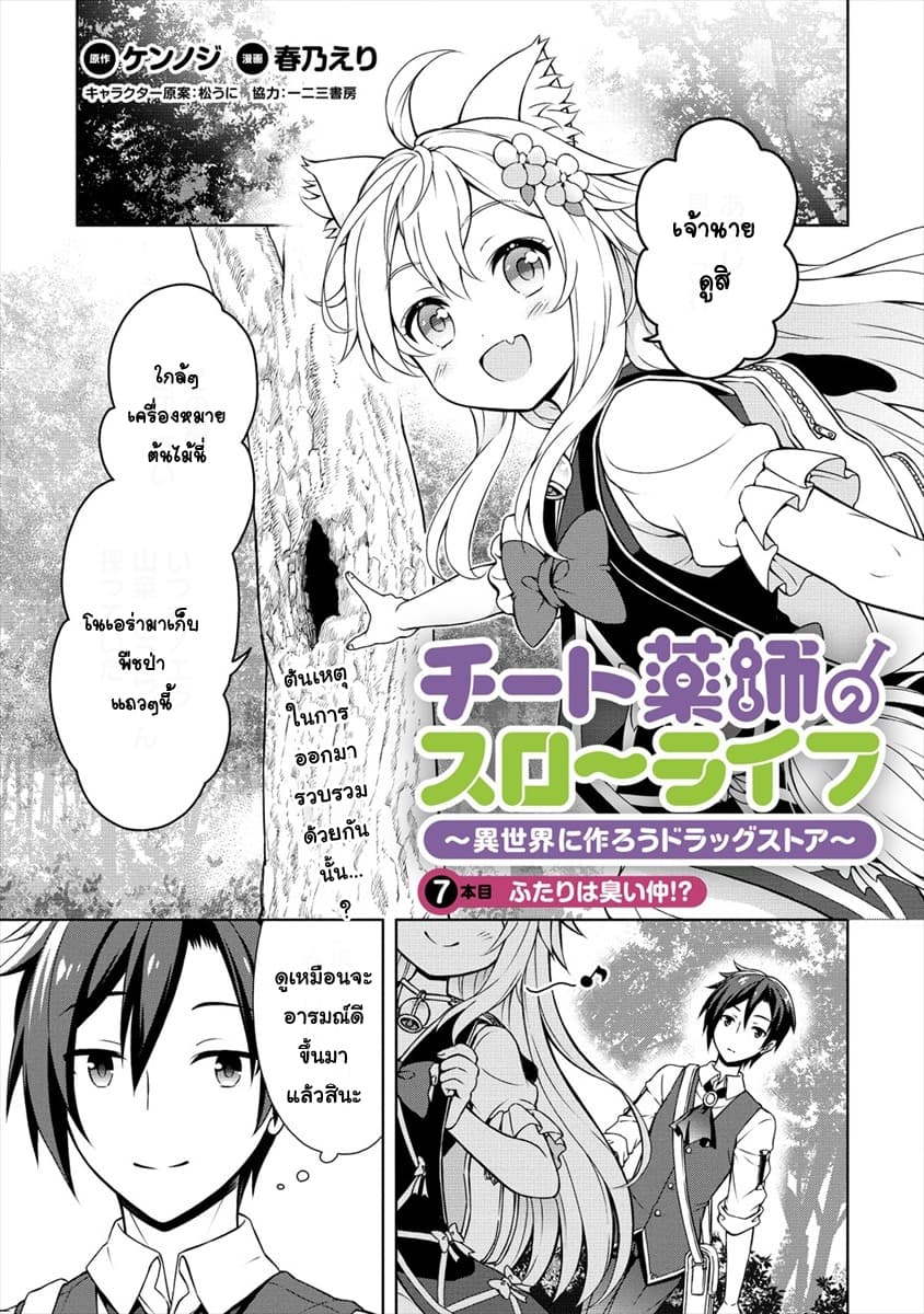 Cheat Kusushi no Slow Life: Isekai ni Tsukurou Drugstore 7-7
