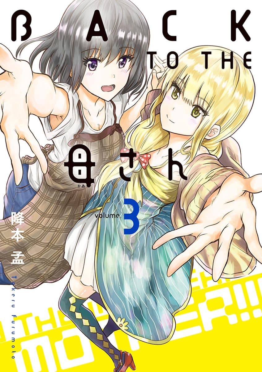 BACK TO THE Kaasan 23-คริสต์มาสอีฟของเราทั้งสอง