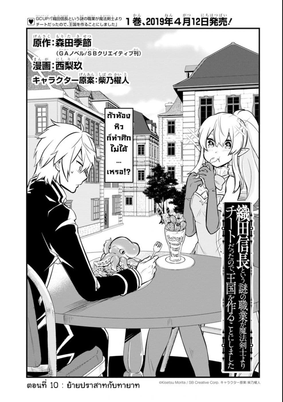 Oda Nobunaga to Iu Nazo no Shokugyo ga Mahou Kenshi yori Cheat Dattanode, Oukoku wo Tsukuru Koto ni Shimashita 10-ย้ายปราสาท กับ ทายาท