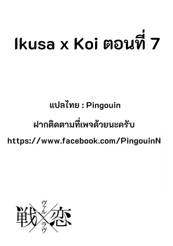 Ikusa x Koi 7-7