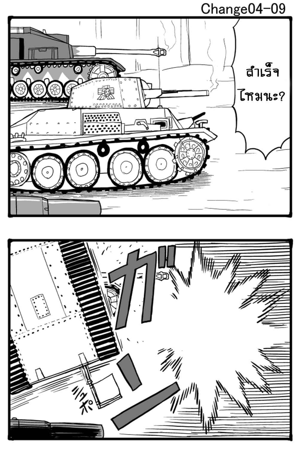 GIRLS und PANZER - Erika Change! 4-หัวหน้าหน่วยพยายามเข้า!