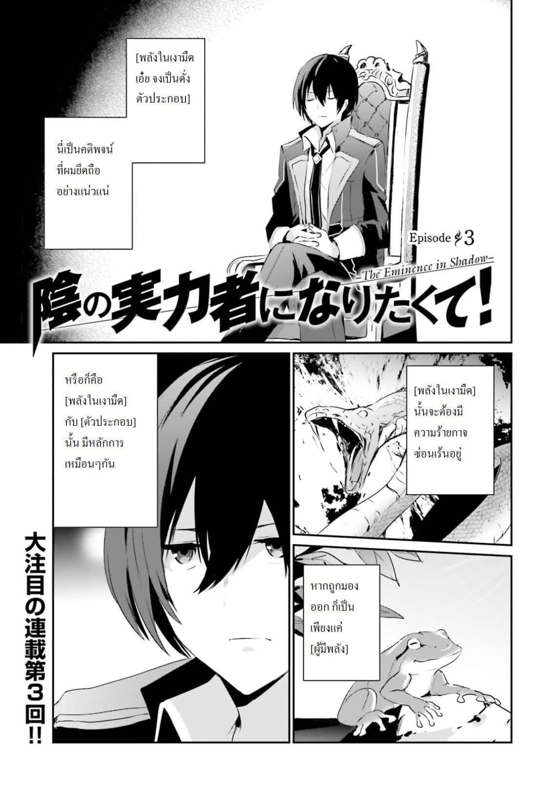 Kage no Jitsuryokusha ni Naritakute! อยากเป็นพลังในเงามืด 3-3