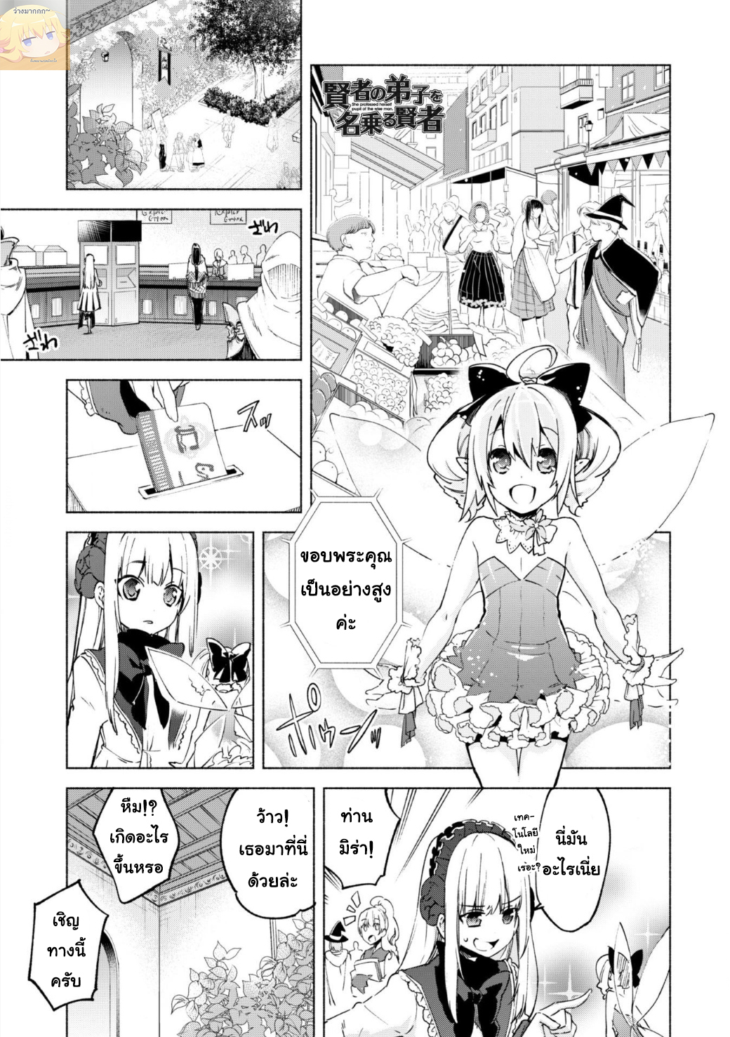 Kenja no Deshi wo Nanoru Kenja ปราชญ์โลลิฯ 20-อาศัยในโลกใบนี้