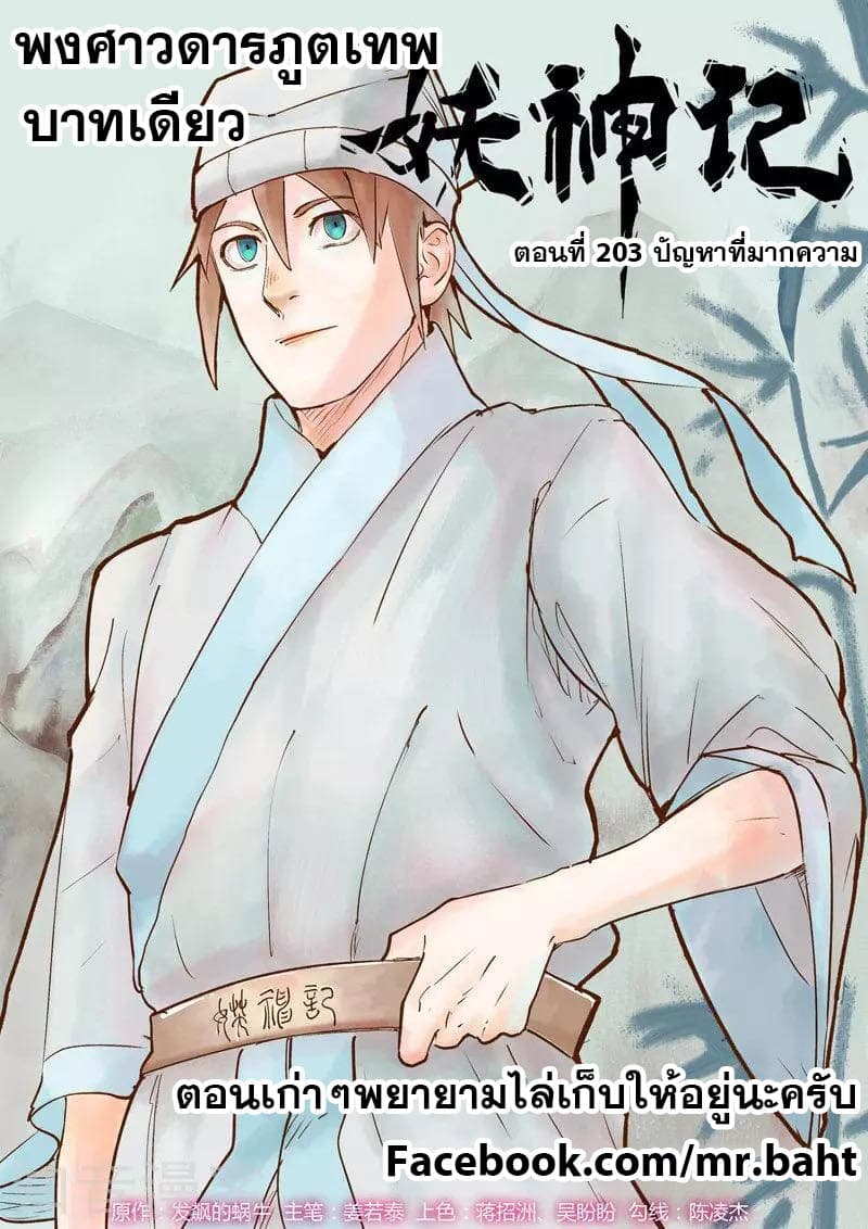 Tales of Demons and Gods 203-203