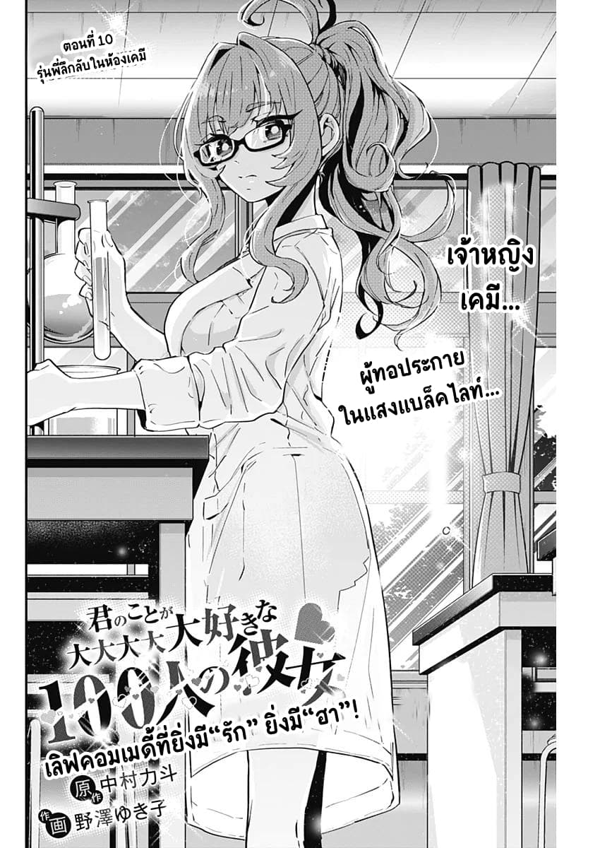 The 100 Girlfriends Who Really, Really, Really, Really, Really Love You 10-รุ่นพี่ลึกลับในห้องเคมี