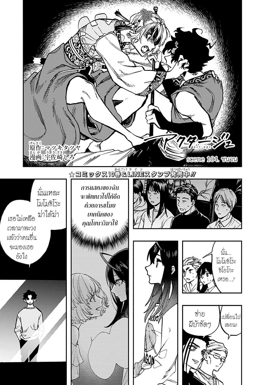 ACT-AGE 104-ชนวน