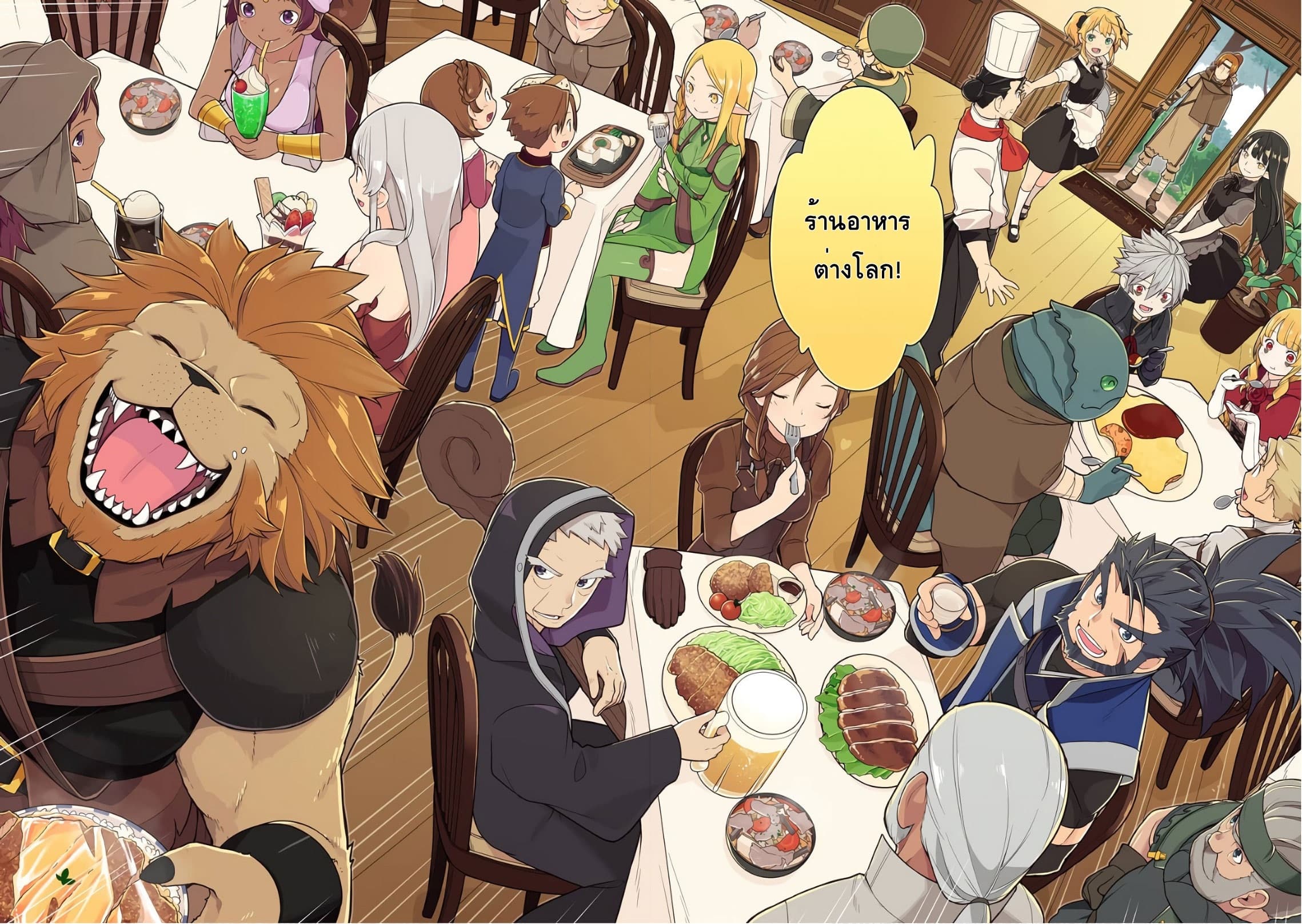 Isekai Shokudou ร้านอาหารต่างโลก 30-ทงจิรุ (ตอนจบ)