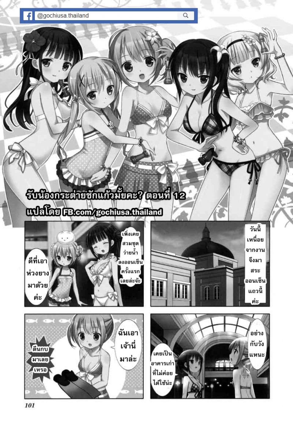 Gochuumon wa Usagi desu ka? รับน้องกระต่ายซักแก้วมั้ยคะ? 12-12