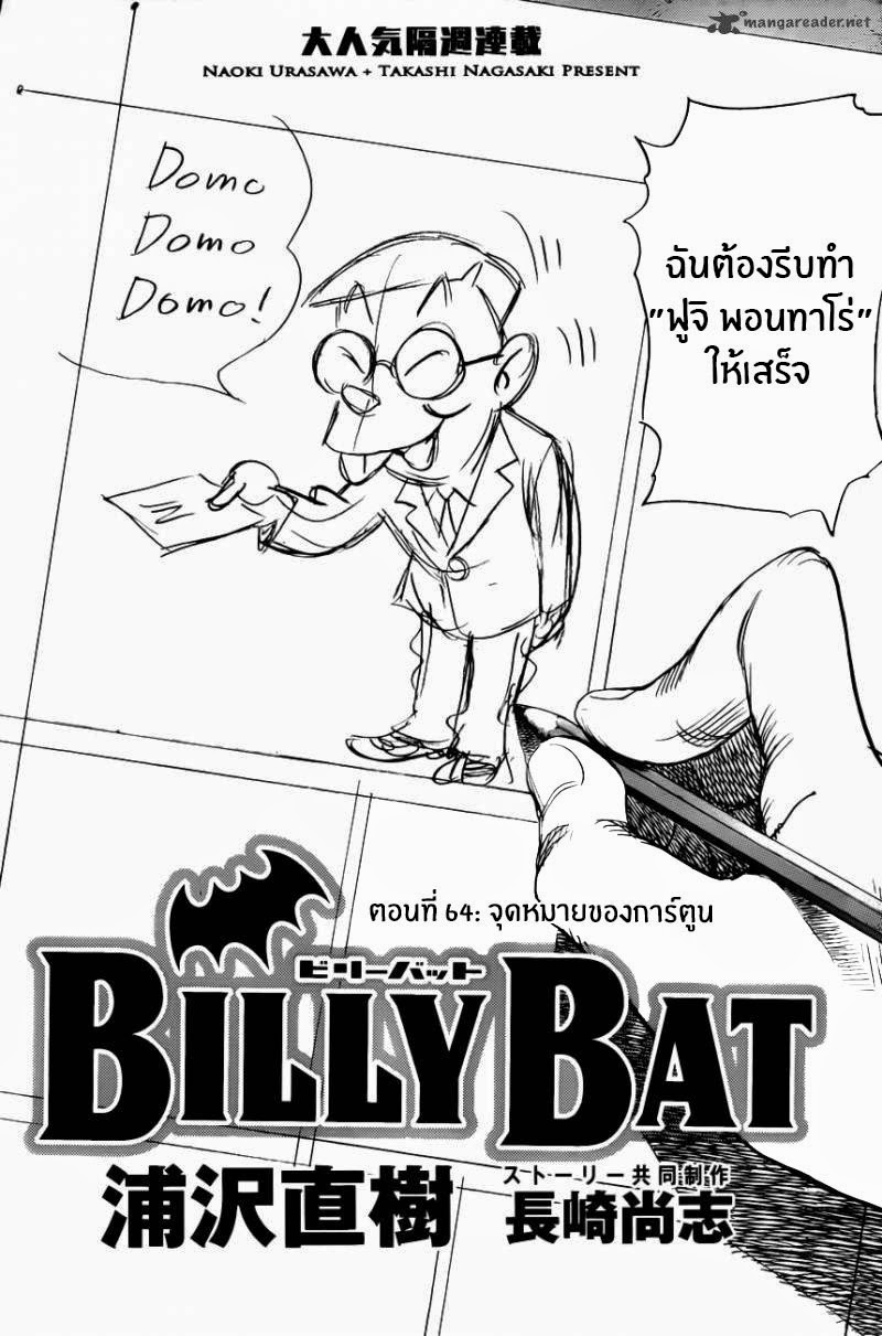 Billy Bat 64-จุดหมายของการ์ตูน