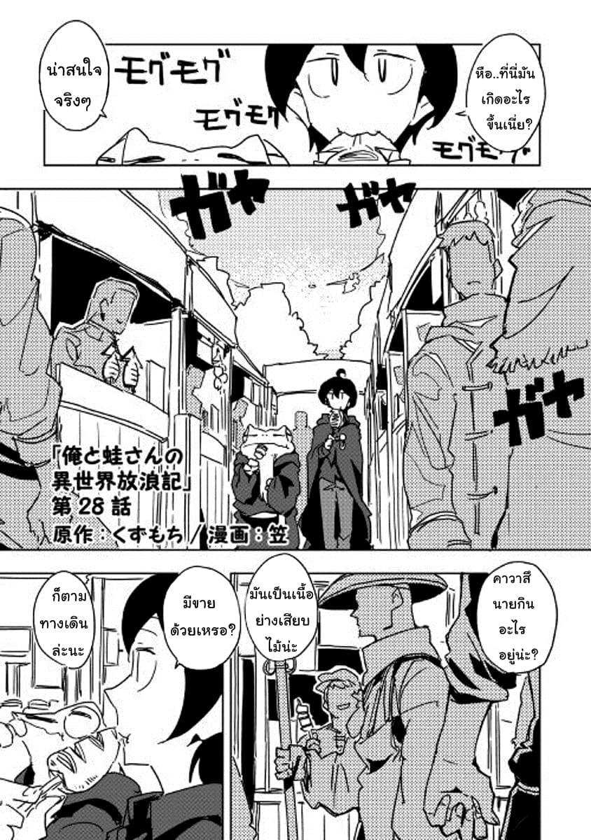 Ore to Kawazu-san no Isekai Hourouki 28-28
