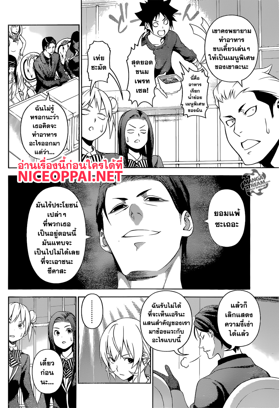 Shokugeki no Soma 257-วิธีทำเมนูพิเศษมฤตยู