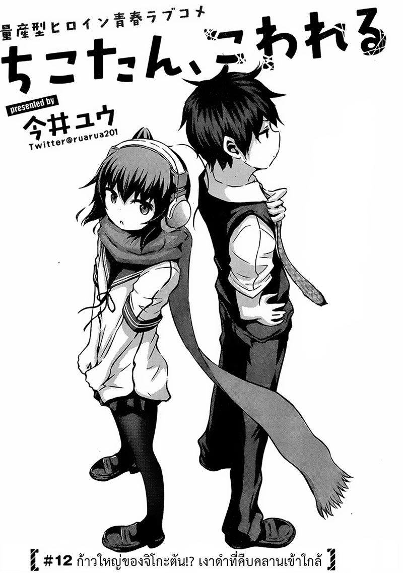 Chikotan, Kowareru 12-ก้าวใหญ่ของจิโกะตัน!? เงาดำที่คืบคลานเข้าใกล้
