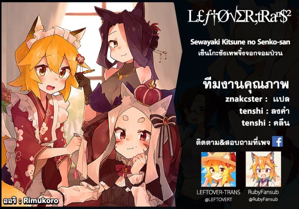 Sewayaki Kitsune no Senko-san เซ็นโกะซังเทพจิ้งจอกจอมป่วน 43-ผู้สังเกตการณ์จากเบื้องบน