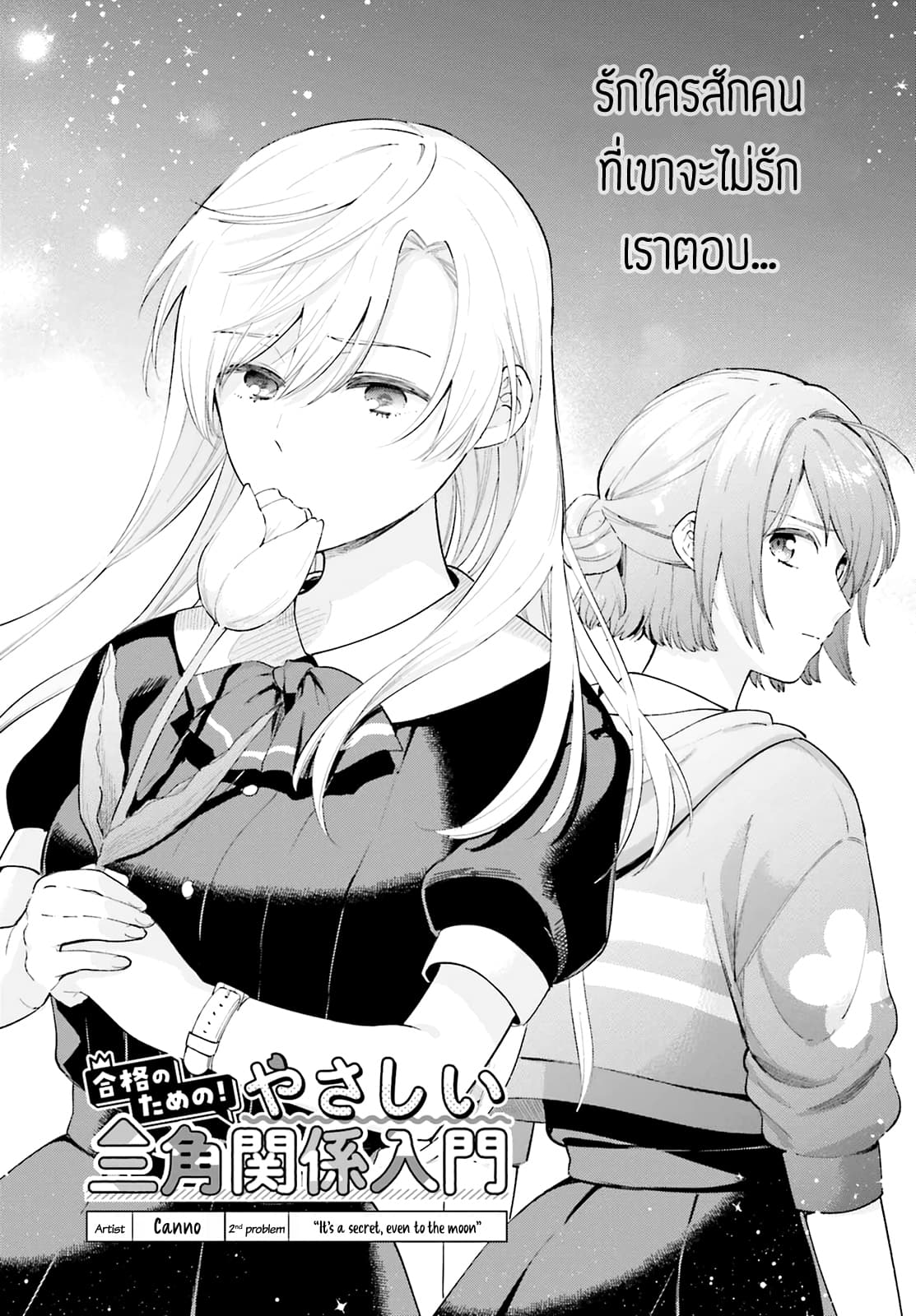 Goukaku no Tame no! Yasashii Sankaku Kankei Nyuumon 2-เป็นความลับที่แม้แต่พระจันทร์ก็ไม่อาจรู้