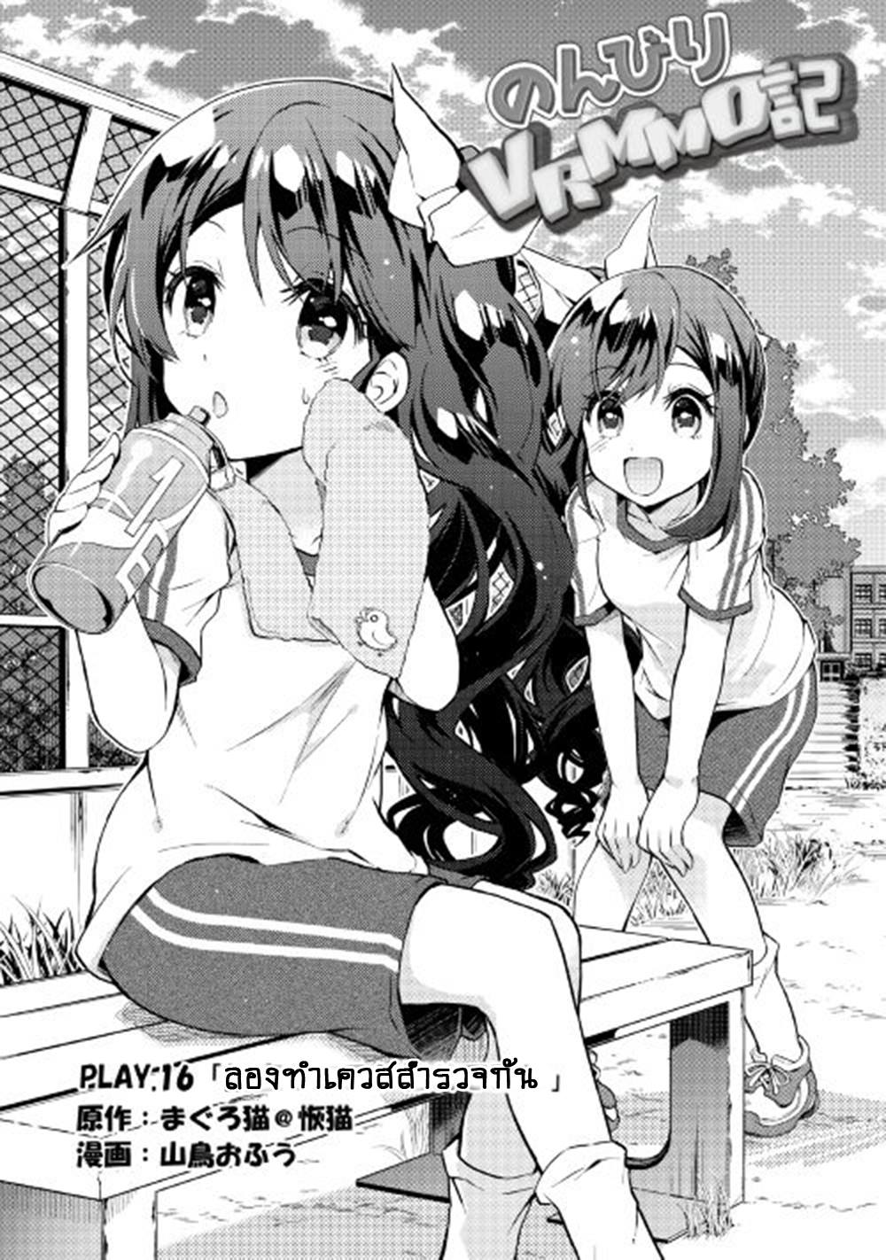 Nonbiri VRMMOki 16-ลองทำเควสสำรวจกัน
