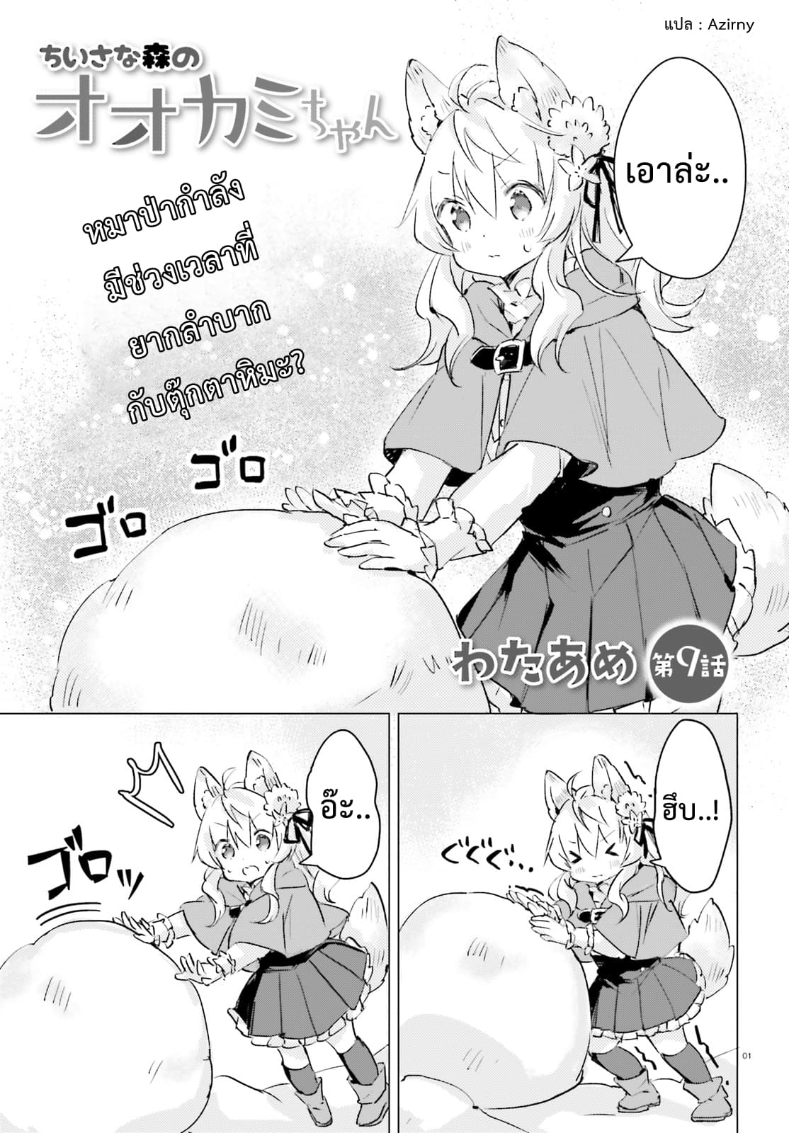 Chiisana Mori no Ookami-chan 9-9