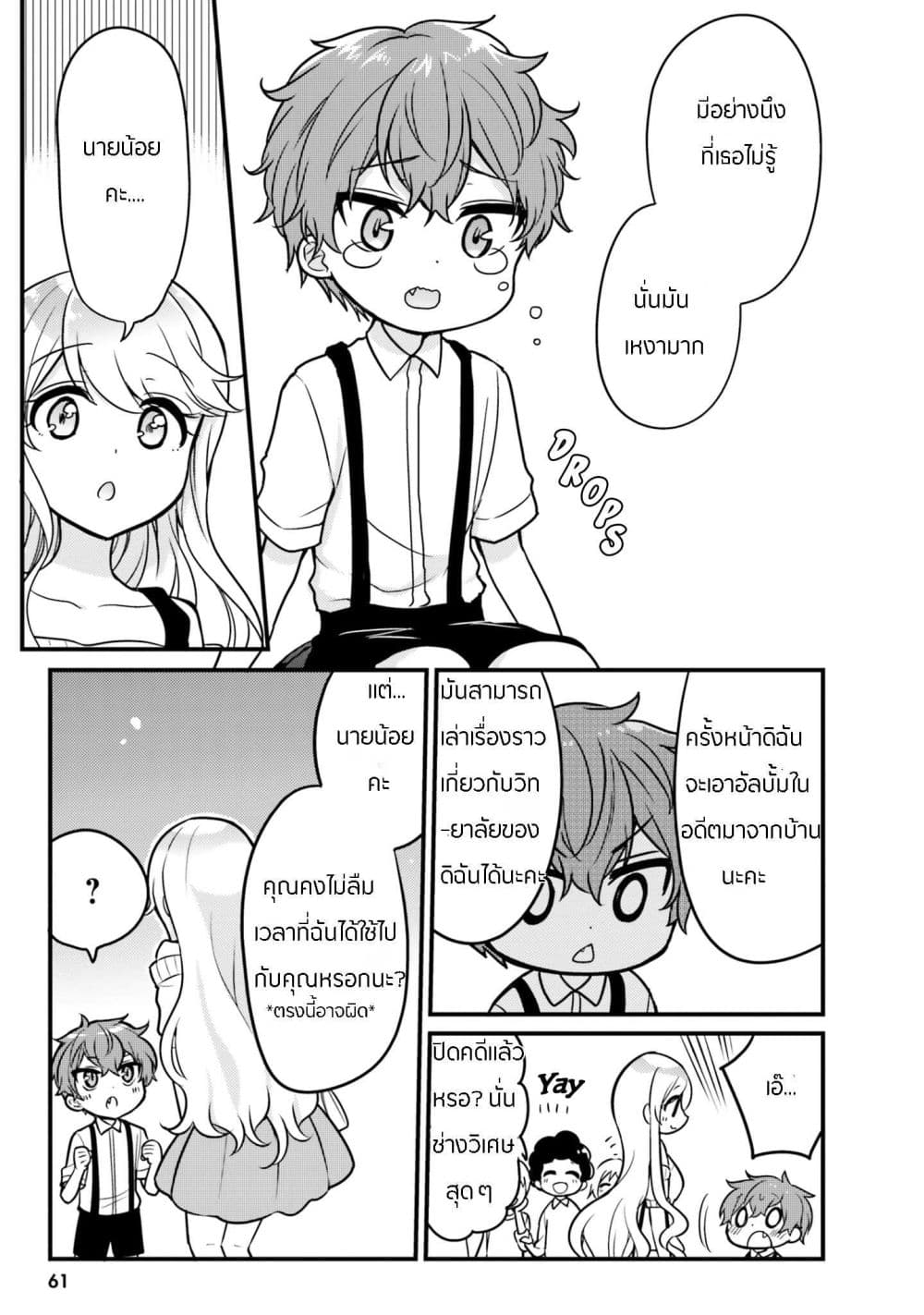 Tekito na Maid no Onee-san to Erasou de Ichizu na Botchan เมดซุ่มซ่ามกับเรื่องราว 10 ปี ของนายน้อยผู้เอาแตใจ 5-5