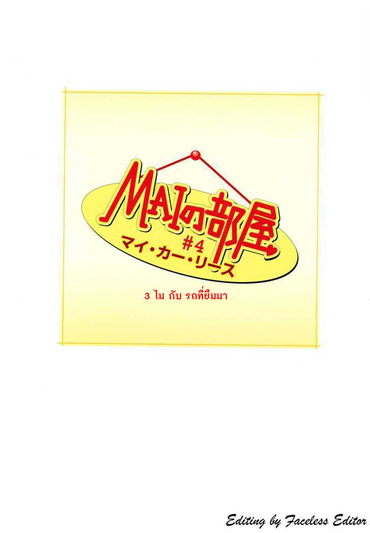 Mai no Heya 4-3 ไม กับรถที่ยืมมา