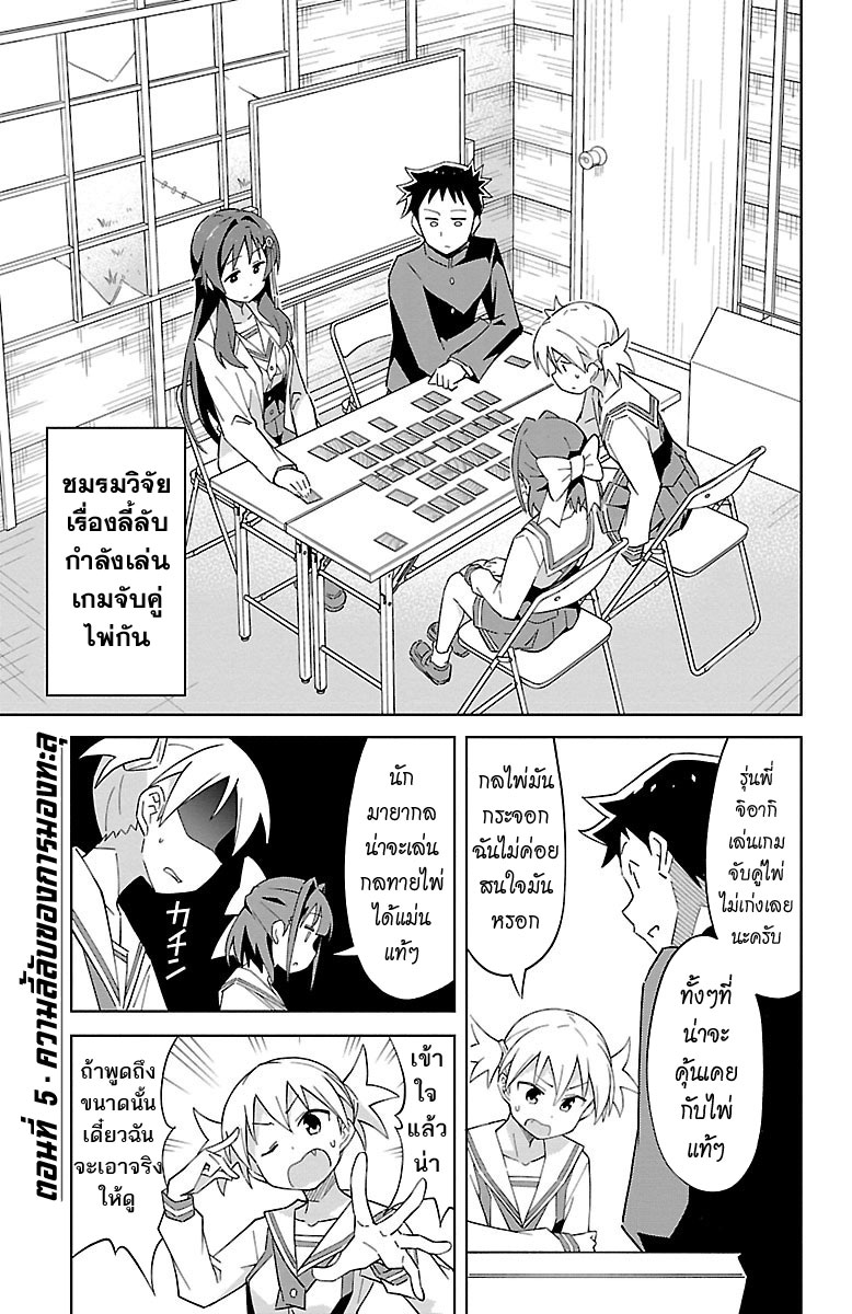 Atsumare! Fushigi Kenkyubu 5-ความลี้ลับของการมองทะลุ