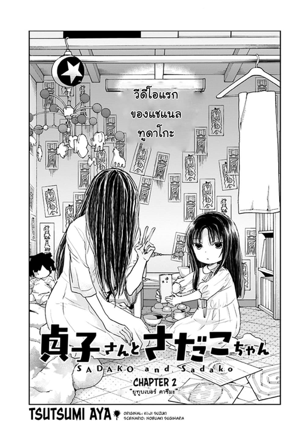 Sadako-san to Sadako-Chan 2-ยูทูบเบอร์หนุ่ม นามว่าคาซึมะ