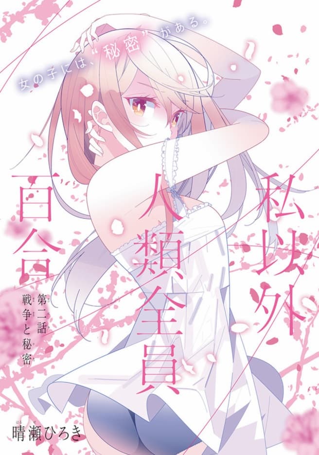 Watashi Igai Jinrui Zen'in Yuri 2.1-2.1