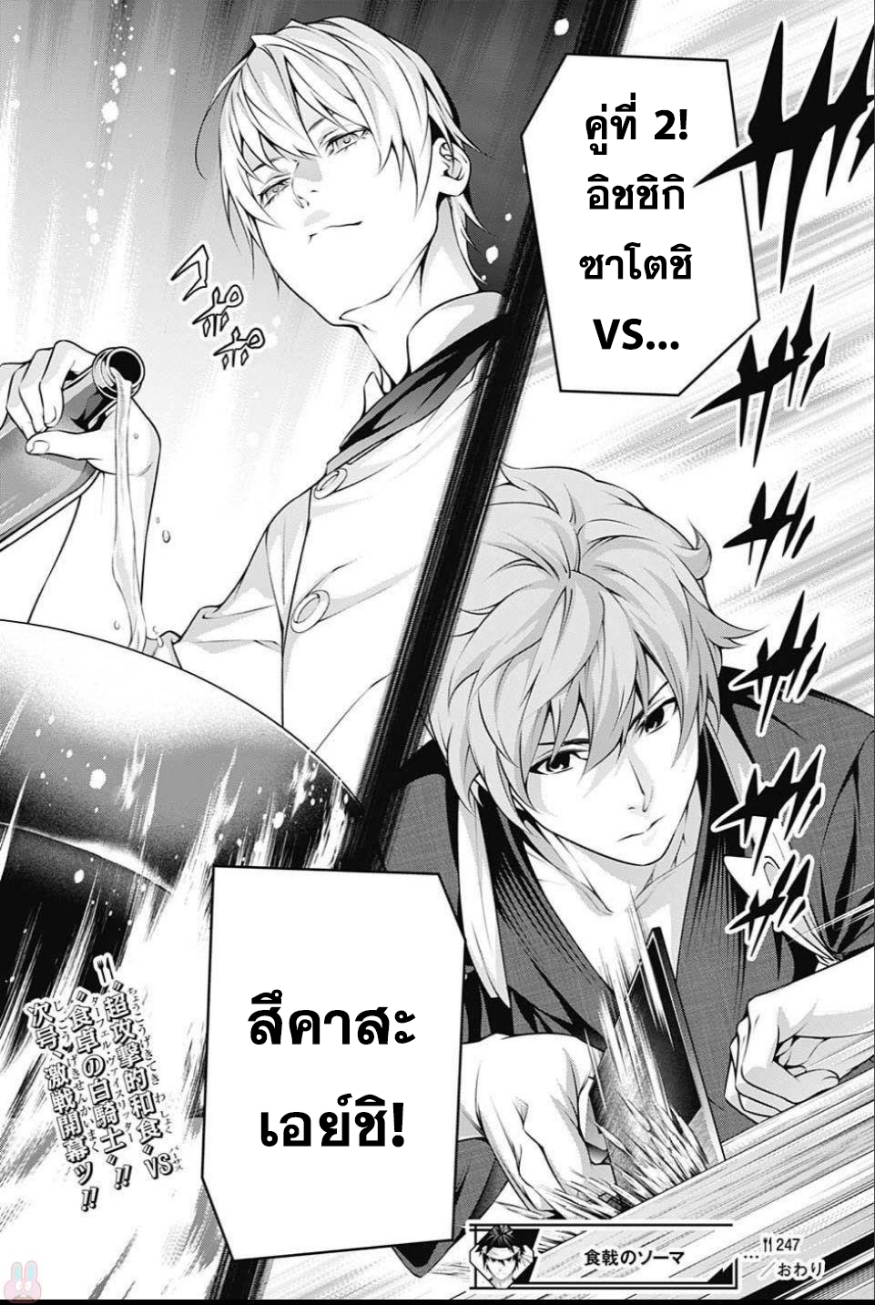 Shokugeki no Soma 247-ราชินีน้ำแข็ง