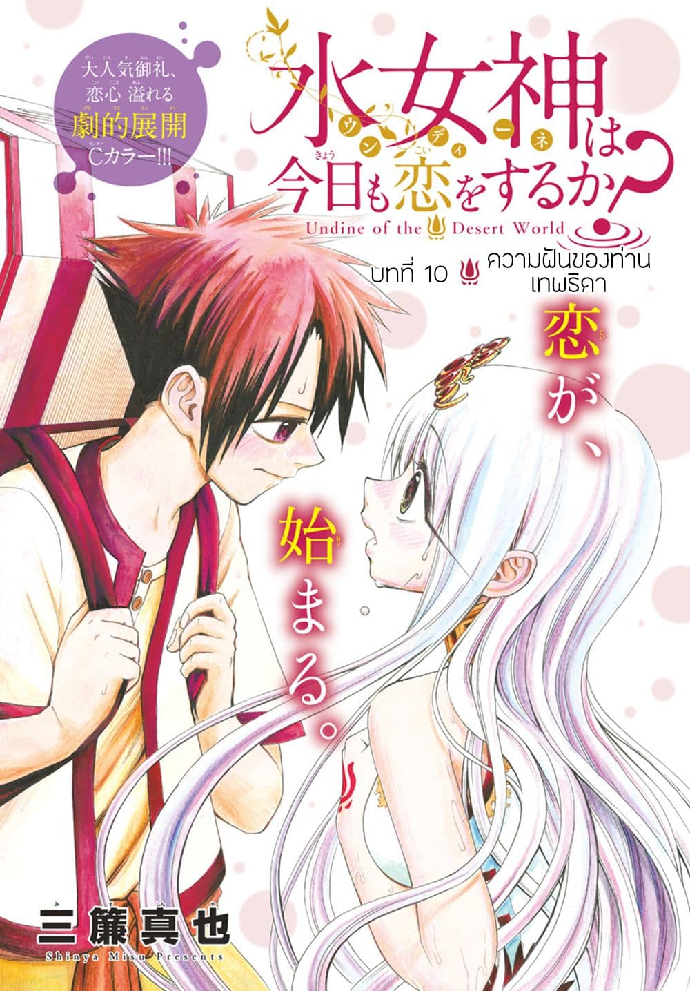Undine wa kyou mo koi wo suru ka? 10-ความฝันของท่านเทพธิดา