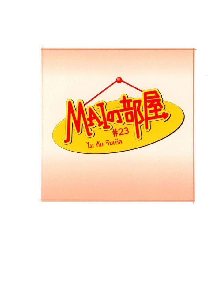 Mai no Heya 23-ไมกับวันเกิด