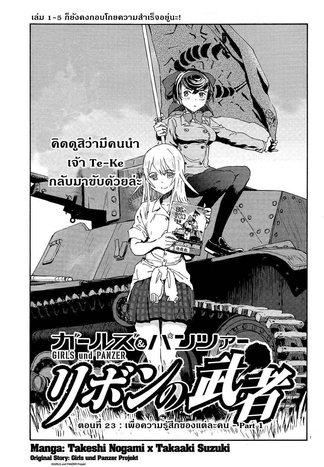 Girls Und Panzer: Ribbon Warrior 23-เพื่อความรู้สึกของแต่ละคน Part 1