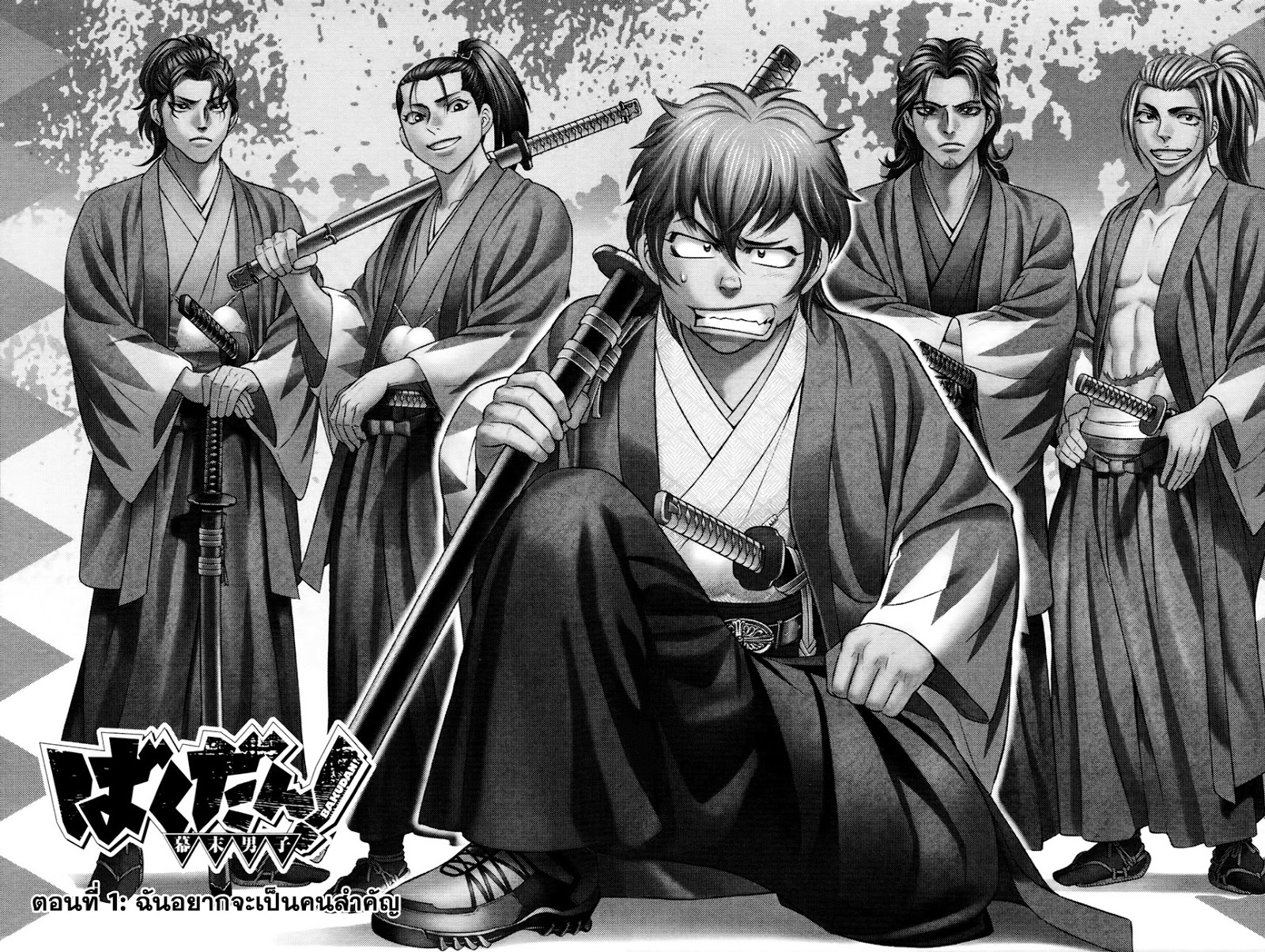 Bakudan! - Bakumatsu Danshi 1-ฉันอยากจะเป็นคนสำคัญ