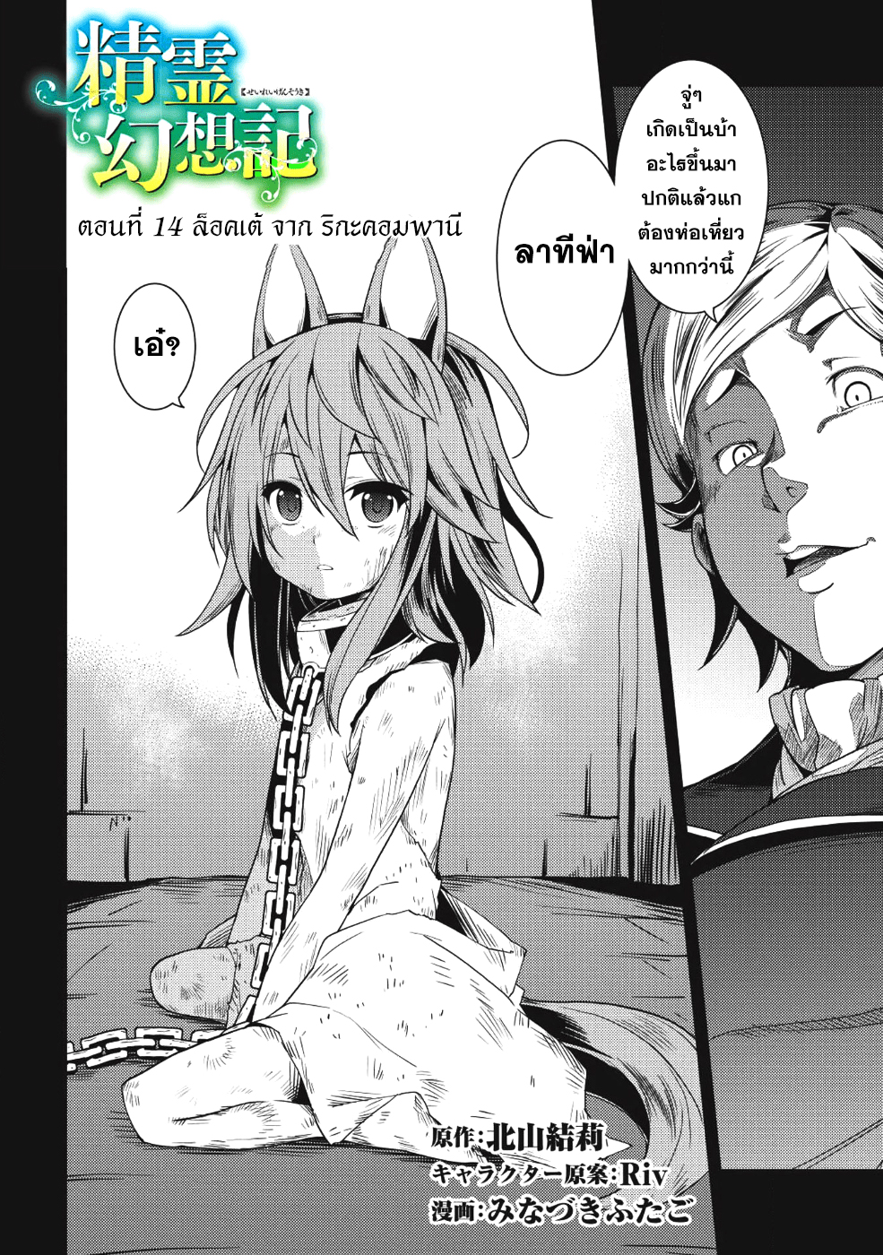 Seirei Gensouki - Konna Sekai de Deaeta Kimi ni (Minazuki Futago) 14-ล็อคเต้ จาก ริกะ คอมพานี